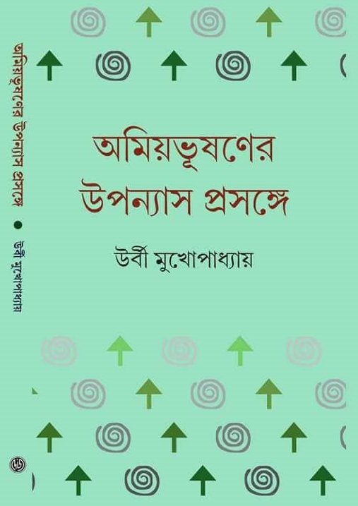 Amiyabhushaner Upanyas Prosonge Urbi Mukhopadhyay Dey's Publishing