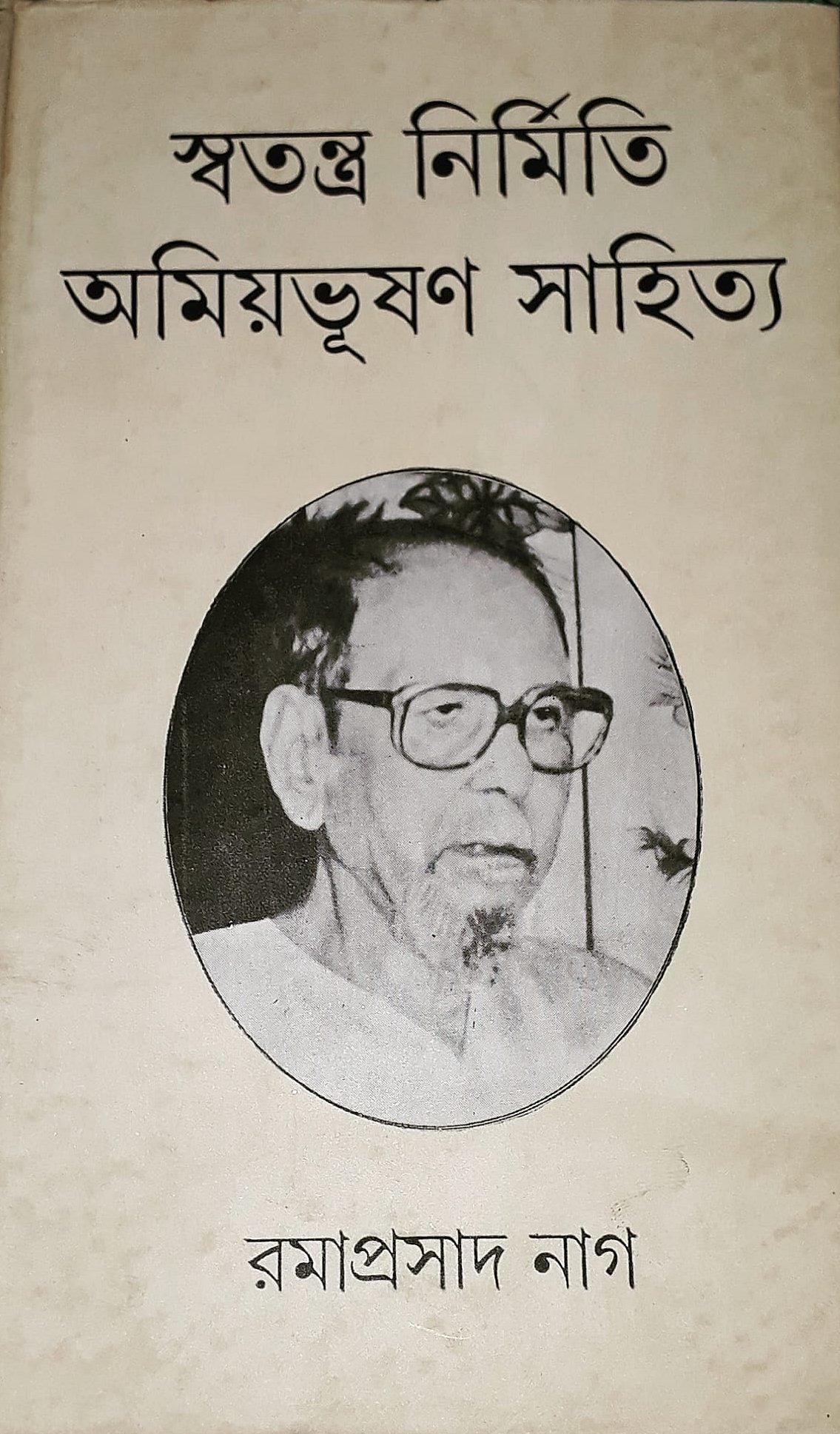Swatantra Nirmiti: Amiyabhushan Sahitya – by Dr. Ramaprasad Nag